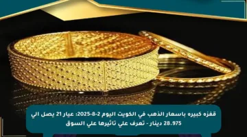 قفزة كبيرة بأسعار الذهب في الكويت اليوم 2-8-2025: عيار 21 يصل إلى 28.975 دينار – تعرف على تأثيرها على السوق